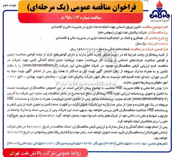 مناقصه ، مناقصه تامین نیروی انسانی   نوبت دوم 