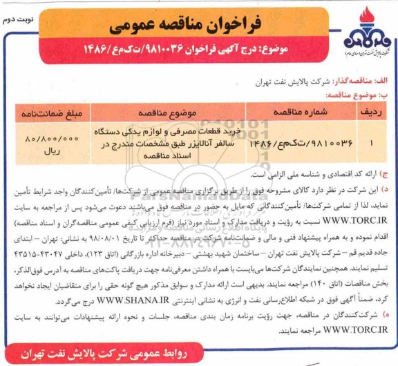 فراخوان مناقصه, فراخوان مناقصه خرید قطعات مصرفی و لوازم یدکی  - نوبت دوم 