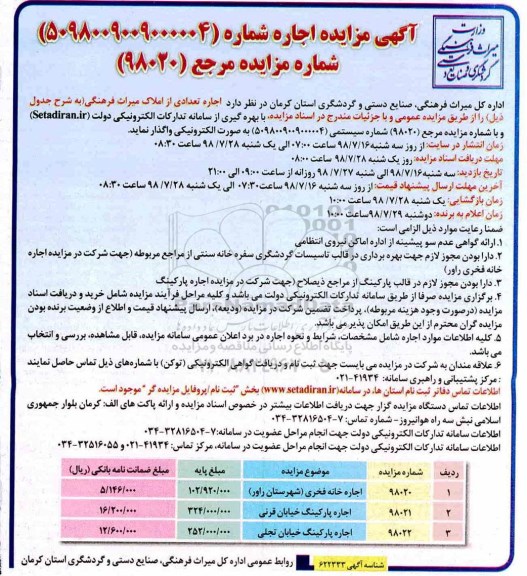 مزایده , مزایده اجاره تعدادی املاک 