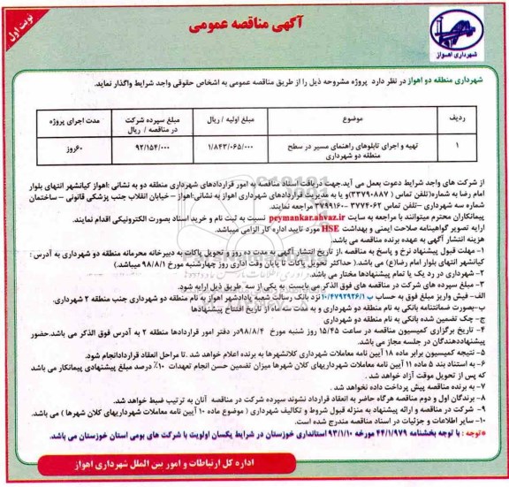 آگهی مناقصه عمومی ,منقاصه تهیه و اجرای تابلوهای راهنمای مسیر 
