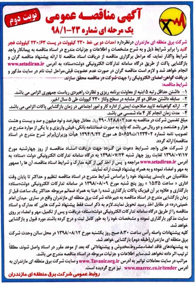 آگهی مناقصه عمومی , مناقصه احداث دو بی خط 230 کیلوولت نوبت دوم 