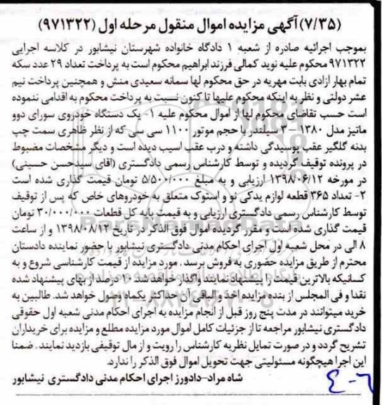 مزایده مزایده یک دستگاه خودروی سواری دوو ماتیز 