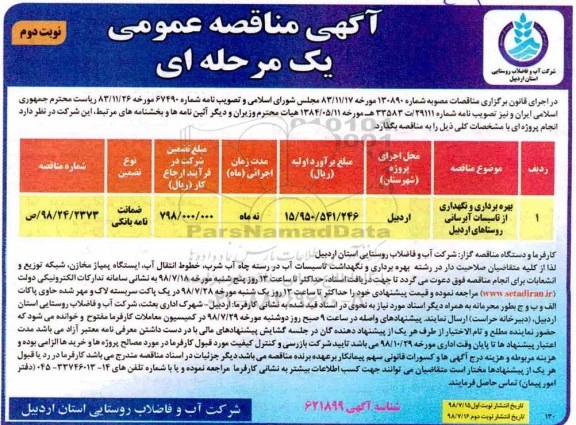 اگهی مناقصه , مناقصه بهره برداری و نگهداری  از تاسیسات آبرسانی