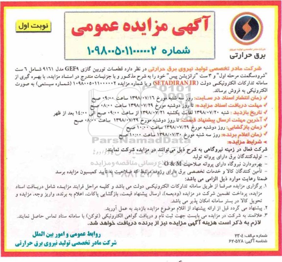 آگهی مزایده عمومی , مزایده قطعات توربین گازی 