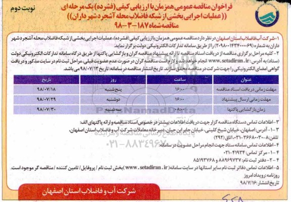 مناقصه ، مناقصه عملیات اجرایی بخشی از شبکه فاضلاب - نوبت دوم 