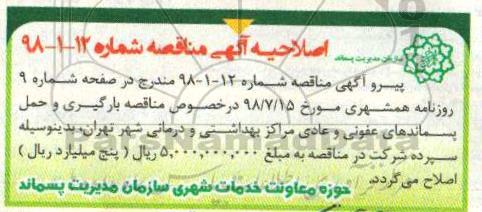 اصلاحیه مناقصه, مناقصه انجام بارگیری و حمل پسماندهای عفونی و عادی 