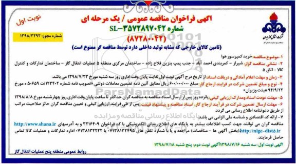 مناقصه، مناقصه خرید کمپرسور هوا 