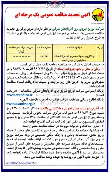 تجدید مناقصه واگذاری و عملیات نصب و اصلاح انشعابات مشترکین در نواحی تابعه 