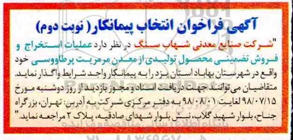 فراخوان، فراخوان انتخاب پیمانکار عملیات استخراج و فروش تضمینی محصول تولیدی از معدن مرمریت - نوبت دوم 