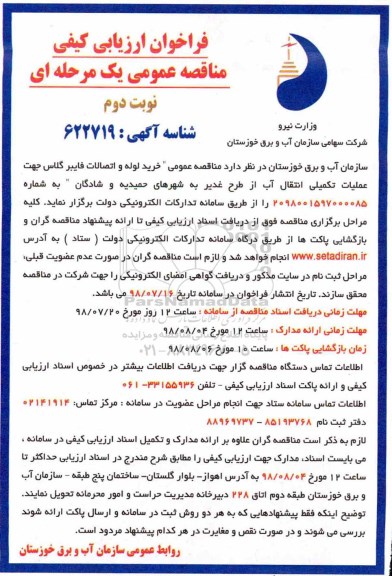 فراخوان ارزیابی کیفی , فراخوان ارزیابی کیفی خرید لوله و اتصالات فایبرگلاس - نوبت دوم