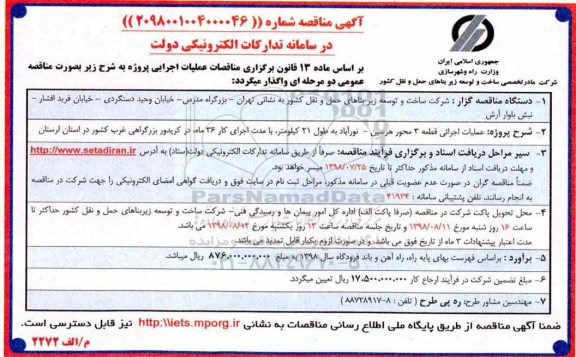 آگهی مناقصه , مناقصه عملیات اجرائی قطعه 3 محور
