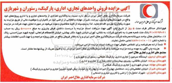 آگهی مزایده ،مزایده فروش واحدهای تجاری ، اداری ، پارکینگ