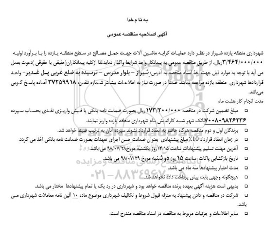 اصلاحیه مناقصه, اصلاحیه مناقصه عملیات کرایه ماشین آلات جهت حمل مصالح