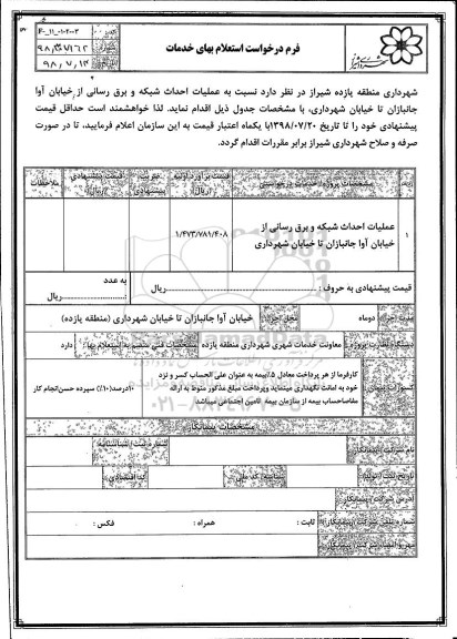 استعلام ، استعلام عملیات احداث شبکه و برق رسانی