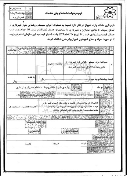 استعلام ، استعلام عملیات اجرایی سیستم روشنایی بلوار شهرداری