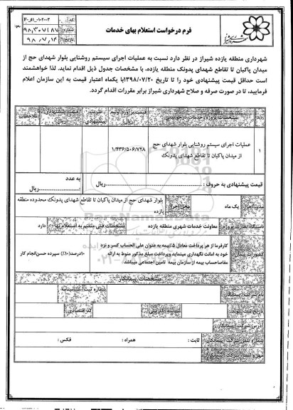استعلام ، استعلام عملیات اجرای سیستم روشنایی بلوار