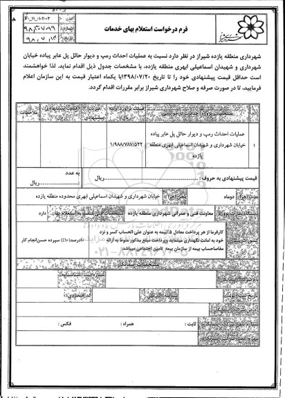 استعلام , استعلام عملیات احداث رمپ و دیوار حائل پل عابر پیاده ...