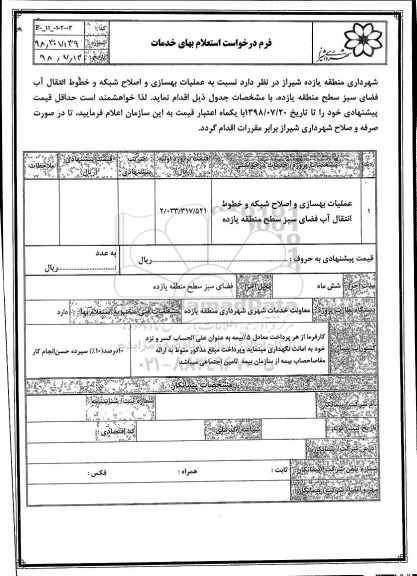 استعلام ،استعلام عملیات بهسازی و اصلاح شبکه و خطوط انتقال آب فضای سبز