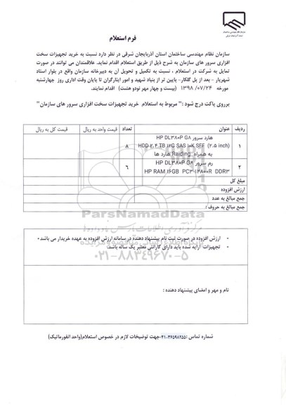 استعلام,استعلام خرید تجهیزات سخت افزاری سروهای سازمان 