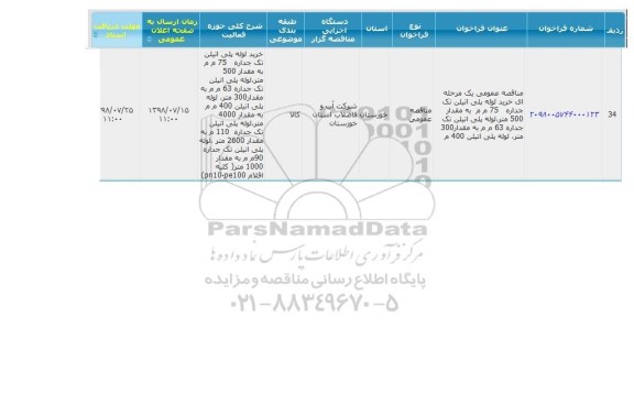 مناقصه، مناقصه خرید لوله پلی اتیلن تک جداره 75 م م به مقدار 500 متر... 