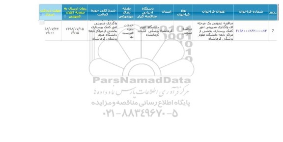مناقصه واگذاری مدیریتی امور کمک پرستاری 