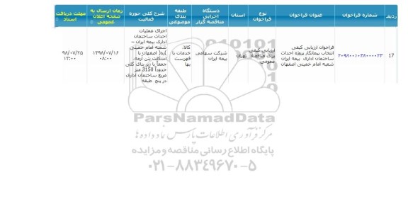 مناقصه , مناقصه پروژه احداث ساختمان اداری 