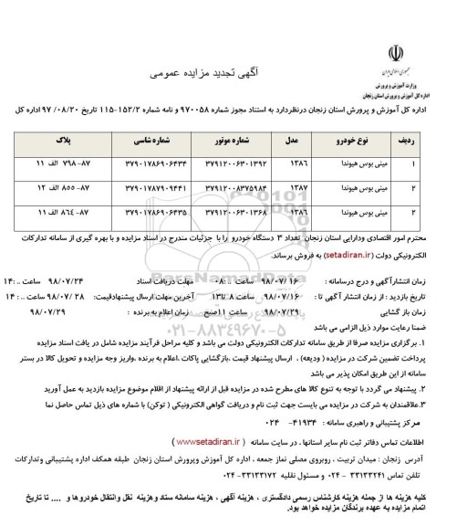 تجدید مزایده،تجدید مزایده تعداد 3 دستگاه خودرو 