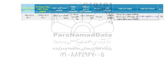 مناقصه،مناقصه پروژه های سیل زده ها ( فضای سبز سطح شهر) 