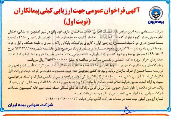 آگهی فراخوان عمومی ، فراخوان عملیات اجرایی احداث ساختمان اداری