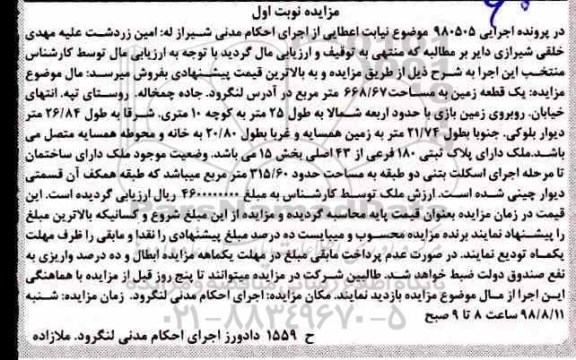 مزایده ،مزایده قطعه زمین به مساحت 668.67 مترمربع