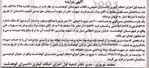 مزایده ،مزایده یکباب ساختمان مسکونی 200 متر