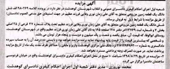 مزایده ،مزایده ششدانگ یک قطعه زمین مزروعی