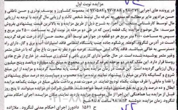 مزایده ،مزایده یک قطعه زمین 4000 مترمربع نوبت اول