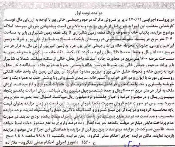 مزایده ،مزایده یکدستگاه خانه مسکونی 1600 متر نوبت اول