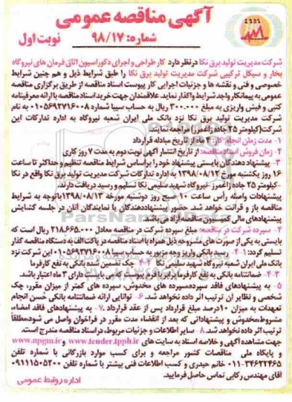 آگهی مناقصه عمومی , مناقصه کار طراحی و اجرای دکوراسیون اتاق فرمان