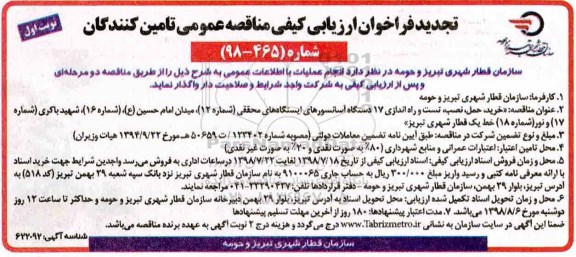 تجدید فراخوان ارزیابی کیفی , فراخوان ارزیابی کیفی خرید، حمل، نصب، تست و راه اندازی 17 دستگاه آسانسورهای... تجدید 
