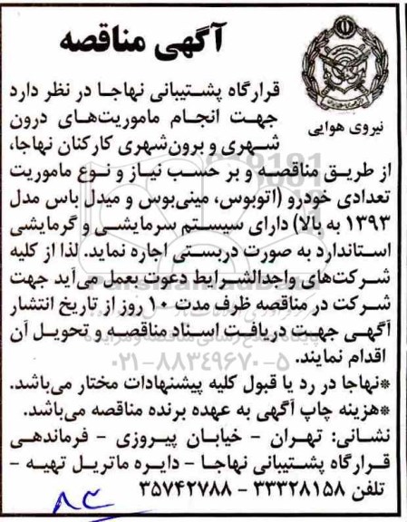مناقصه , مناقصه جهت انجام ماموریت های درون شهری و برون شهری 