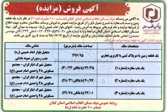 آگهی مزایده ،مزایده فروش یک قطعه زمین و سه باب مغازه 