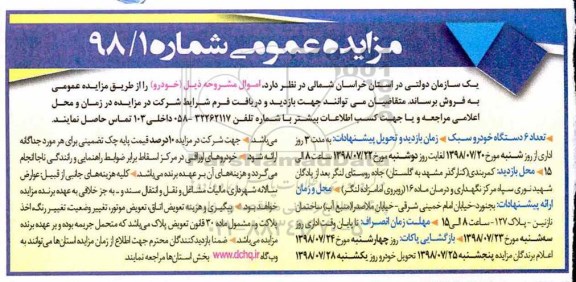 مزایده ,مزایده فروش تعداد 6 دستگاه خودرو سبک