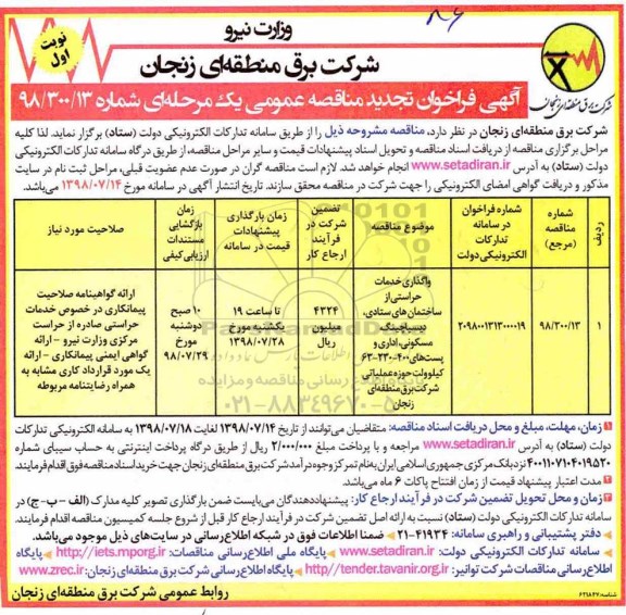 تجدید آگهی فراخوان مناقصه عمومی , فراخوان مناقصه 