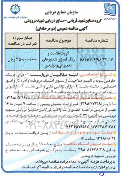 مناقصه عمومی , مناقصه عمومی گریت بلاست و رنگ آمیزی شناورهای تعمیراتی و تولیدی 