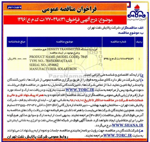 فراخوان مناقصه عمومومی , فراخوان مناقصه خرید یک دستگاه DENSITY TRANSMITER نوبت دوم 