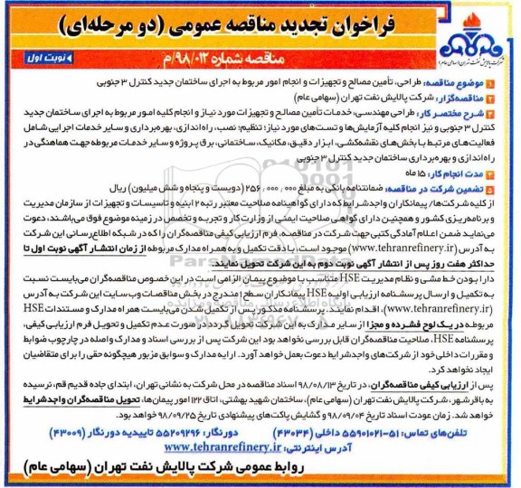 تجدید مناقصه عمومی, مناقصه  طراحی تامین مصالح و تجهیزات وانجام امور مربوط به اجرای ساختمان ... تجدید 