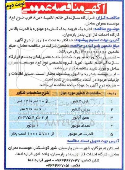 مناقصه، مناقصه اجاره یک فروند یدک کش دو موتوره- نوبت دوم 