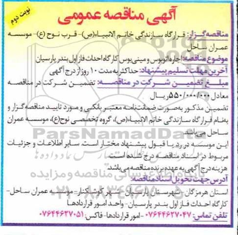 مناقصه عمومی , مناقصه اجاره اتوبوس و مینی بوس کارگاه- نوبت دوم 