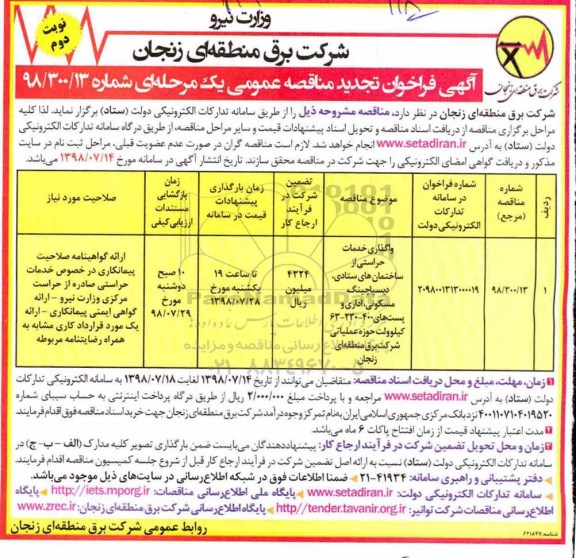 تجدید آگهی فراخوان مناقصه عمومی , تجدید مناقصه واگذاری خدمات حراستی از ساختمانهای ستادی