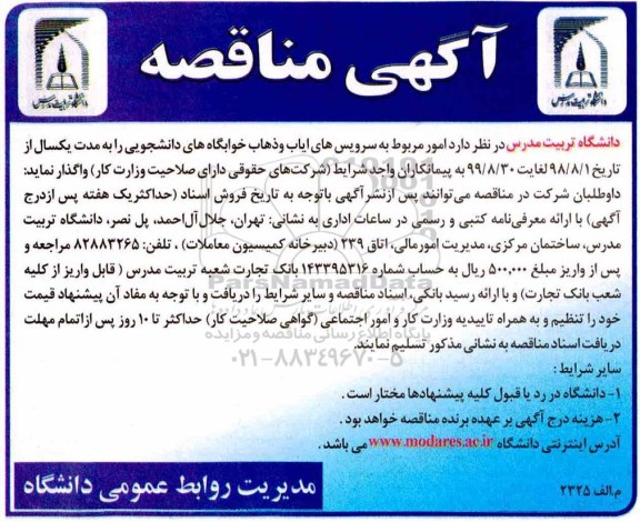 مناقصه، مناقصه امور مربوط به سرویس های ایاب و ذهاب خوابگاه های دانشجویی 