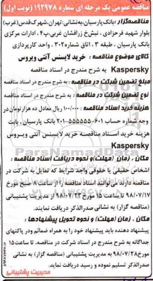 مناقصه, مناقصه خرید لایسنس آنتی ویروس
