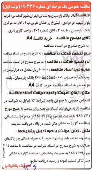مناقصه, مناقصه خرید کاغذ A4