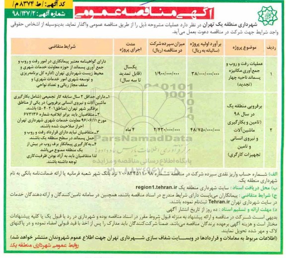 مناقصه عمومی , مناقصه عملیات رفت و روب و جمع آوری مکانیزه پسماند